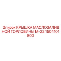 1504101800 КРЫШКА МАСЛОЗАЛИВНОЙ ГОРЛОВИНЫ М-22 Epiroc