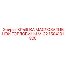 1504101800 КРЫШКА МАСЛОЗАЛИВНОЙ ГОРЛОВИНЫ М-22 Epiroc