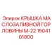 1504101800 КРЫШКА МАСЛОЗАЛИВНОЙ ГОРЛОВИНЫ М-22 Epiroc
