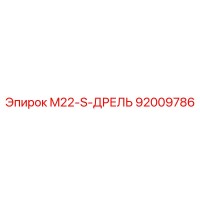 92009786 M22-S-ДРЕЛЬ Epiroc