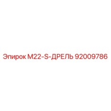 92009786 M22-S-ДРЕЛЬ Epiroc