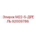 92009786 M22-S-ДРЕЛЬ Epiroc