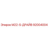 92004004 M22-S-ДРАЙВ Epiroc