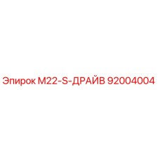 92004004 M22-S-ДРАЙВ Epiroc