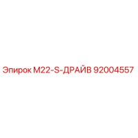 92004557 M22-S-ДРАЙВ Epiroc