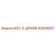 92004557 M22-S-ДРАЙВ Epiroc