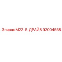 92004558 M22-S-ДРАЙВ Epiroc