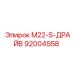 92004558 M22-S-ДРАЙВ Epiroc
