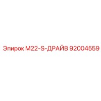 92004559 M22-S-ДРАЙВ Epiroc