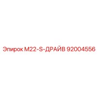92004556 M22-S-ДРАЙВ Epiroc