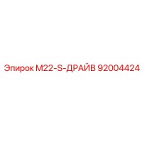92004424 M22-S-ДРАЙВ Epiroc