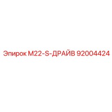 92004424 M22-S-ДРАЙВ Epiroc