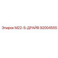92004555 M22-S-ДРАЙВ Epiroc