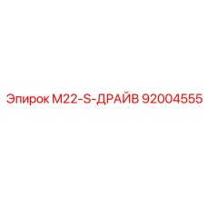 92004555 M22-S-ДРАЙВ Epiroc
