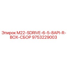 9753229003 M22-SDRIVE-6-5-8API-R-BOX-СБОР Epiroc