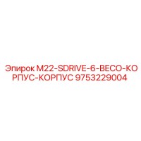 9753229004 M22-SDRIVE-6-BECO-КОРПУС-КОРПУС Epiroc