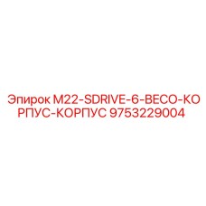 9753229004 M22-SDRIVE-6-BECO-КОРПУС-КОРПУС Epiroc