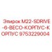 9753229004 M22-SDRIVE-6-BECO-КОРПУС-КОРПУС Epiroc