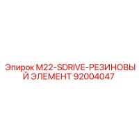 92004047 M22-SDRIVE-РЕЗИНОВЫЙ ЭЛЕМЕНТ Epiroc