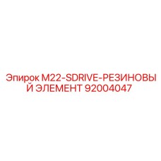 92004047 M22-SDRIVE-РЕЗИНОВЫЙ ЭЛЕМЕНТ Epiroc