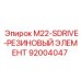 92004047 M22-SDRIVE-РЕЗИНОВЫЙ ЭЛЕМЕНТ Epiroc