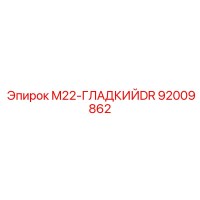 92009862 M22-ГЛАДКИЙDR Epiroc