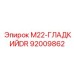 92009862 M22-ГЛАДКИЙDR Epiroc