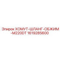 1619285600 ХОМУТ-ШЛАНГ-ОБЖИМ-M220DT Epiroc