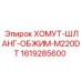 1619285600 ХОМУТ-ШЛАНГ-ОБЖИМ-M220DT Epiroc