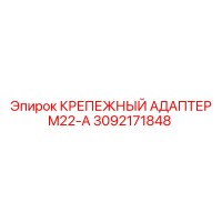 3092171848 КРЕПЕЖНЫЙ АДАПТЕР M22-A Epiroc