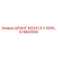 574823555 ШЛАНГ М22Х1,5 Х 2000 Epiroc