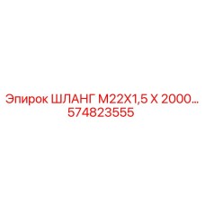 574823555 ШЛАНГ М22Х1,5 Х 2000 Epiroc