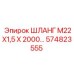574823555 ШЛАНГ М22Х1,5 Х 2000 Epiroc