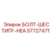 57727471 БОЛТ-ШЕСТИГР.-HEA Epiroc
