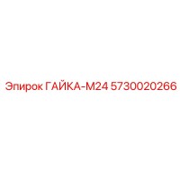 5730020266 ГАЙКА-M24 Epiroc