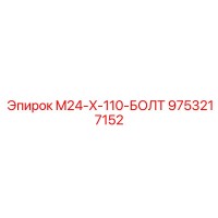 9753217152 M24-X-110-БОЛТ Epiroc