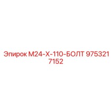 9753217152 M24-X-110-БОЛТ Epiroc