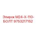 9753217152 M24-X-110-БОЛТ Epiroc