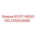 2310034981 БОЛТ-M24X100 Epiroc