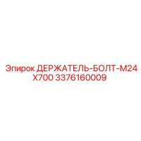 3376160009 ДЕРЖАТЕЛЬ-БОЛТ-M24X700 | Epiroc