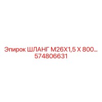 574806631 ШЛАНГ М26Х1,5 Х 800 Epiroc