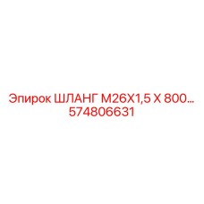 574806631 ШЛАНГ М26Х1,5 Х 800 Epiroc