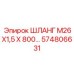 574806631 ШЛАНГ М26Х1,5 Х 800 Epiroc