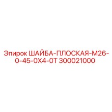 Фото шайбы плоской M26 Epiroc 300021000