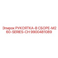 9900481089 РУКОЯТКА-В СБОРЕ-M260-SERIES-CH Epiroc