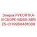 9900481089 РУКОЯТКА-В СБОРЕ-M260-SERIES-CH Epiroc