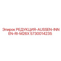5730014235 РЕДУКЦИЯ-AUSSEN-INNEN-RI-M26X Epiroc
