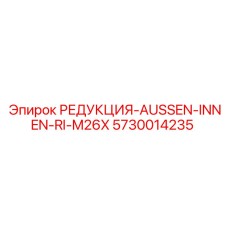 5730014235 РЕДУКЦИЯ-AUSSEN-INNEN-RI-M26X Epiroc