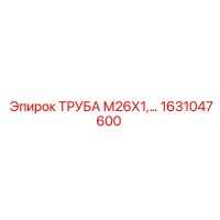 1631047600 ТРУБА М26Х1 Epiroc