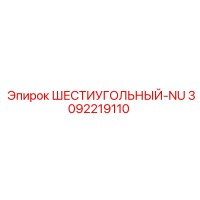 3092219110 ШЕСТИУГОЛЬНЫЙ-NU Epiroc